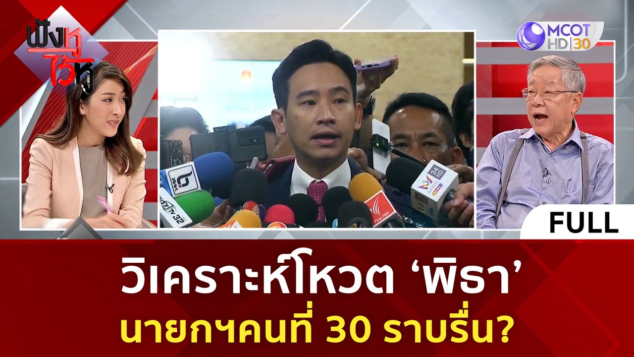 (คลิปเต็ม) วิเคราะห์โหวต 'พิธา' นายกฯคนที่ 30 ร...