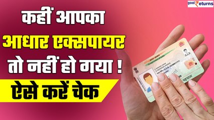 Aadhar Card भी होते हैं एक्सपायर, जल्दी चेक करें अपने आधार कार्ड की Expiry Date| GoodReturns