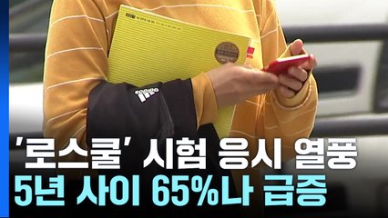 '공무원 탈출' '로스쿨 입성'...5년새 65% 급증 [앵커리포트] / YTN