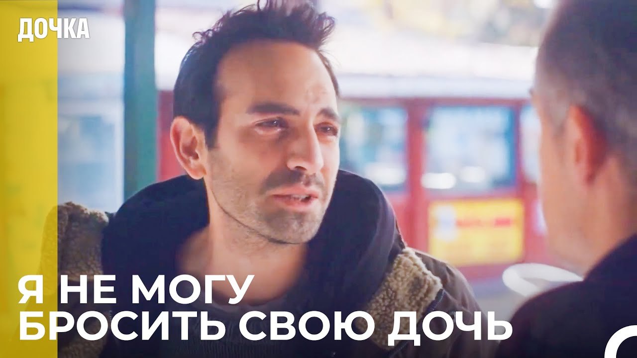 Демир Плачет из-за Ойкю  -  Дочка 28 Серия