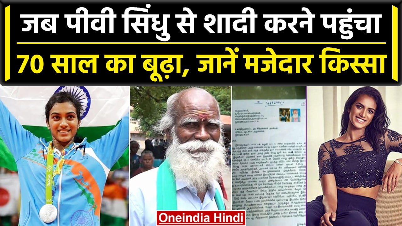 PV Sindhu Birthday: PV Sindhu के प्यार में जब डूबा 70 साल का बूढ़ा, करने पहुंचा शादी| वनइंडिया हिंदी