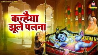कन्हैया झूले पलना - Kanhaiya Jhule Palna - Shree Radhe Krishna Bhajan - Krishna Song - मेरो लाला झूले पलना ~  @bankeybiharimusic
