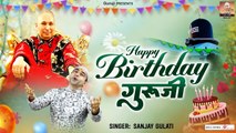 Guruji Birthday Special: हैप्पी बर्थडे गुरु जी | Happy Birthday Guru Ji To You | Guru Ji Bhajan 2023 ~ @Guruji