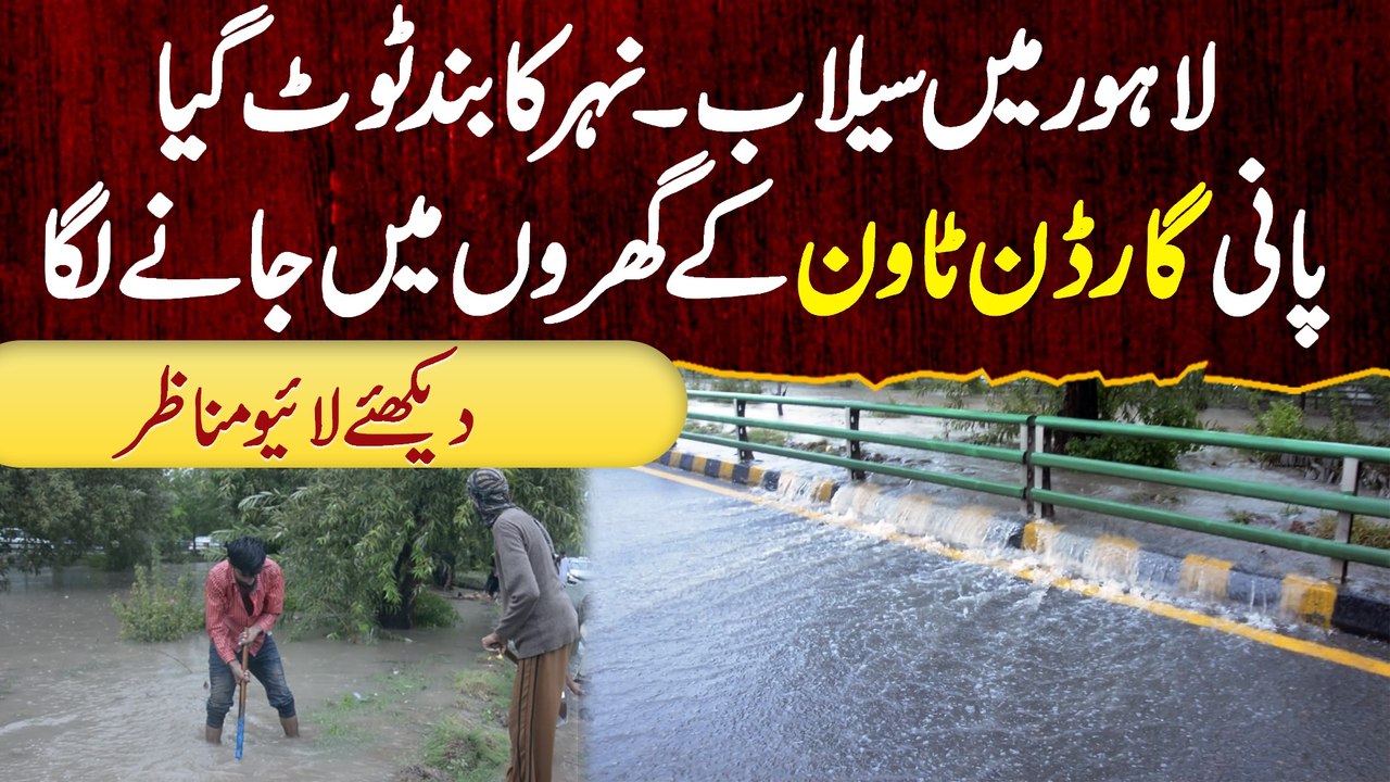 Lahore Me Shadeed Barish - Nehar Ka Band Toot Gia - Paani Garden Town Ke Gharon Me Dakhil Hone Laga