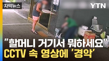 [자막뉴스] 태연하게 '뒤적뒤적'…수상한 할머니들의 정체 / YTN
