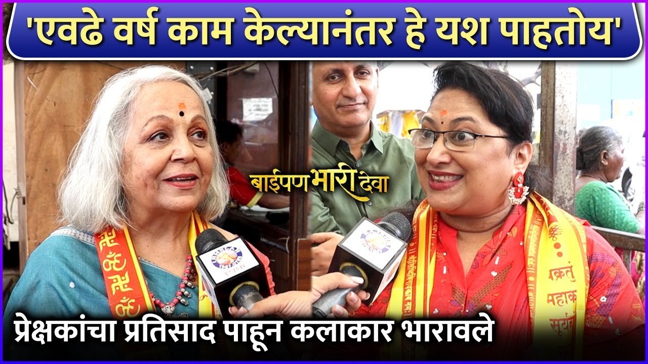 मुन्नाभाई सिनेमानंतर एवढा प्रतिसाद पाहिला' | Bai Pan Bhari Deva