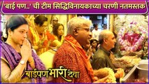 बाई पण..' ची टीम सिद्धीविनायकाच्या चरणी नतमस्तक | Bai Pan Bhari Deva | Sukanya Mone, Rohini Hattangadi