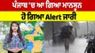 ਪੰਜਾਬ 'ਚ Alert ਹੋ ਗਿਆ ਜਾਰੀ, ਜਾਣੋ ਕਿੱਥੇ-ਕਿੱਥੇ ਗਰਜ ਨਾਲ ਪਵੇਗਾ ਭਾਰੀ ਮੀਂਹ |Weather News |OneIndia Punjabi