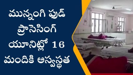 ప్రకాశం జిల్లాలో విష వాయువు లీక్... 16 మంది కార్మికులకు అస్వస్థత