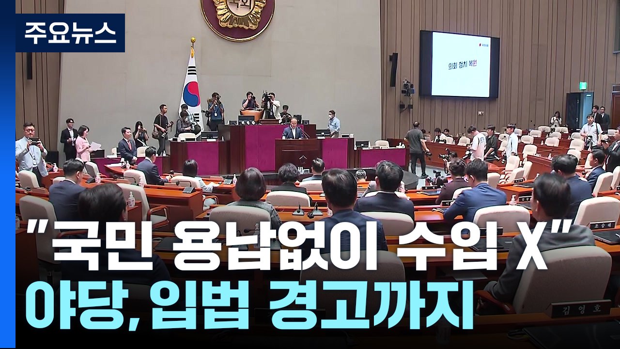 당정 "국민 용납 안 하면 수입 없다"...野 "수입금지 입법" / YTN