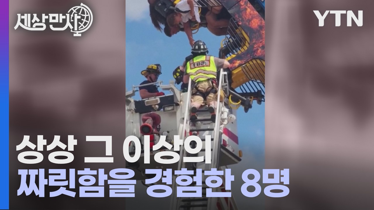 [세상만사] 롤러코스터에 2시간 넘게 거꾸로 매달려 있다가 구조된 사람들 / YTN