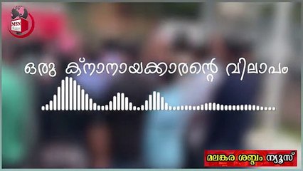 ഒരു ക്നാനായക്കാരന്റെ വിലാപം