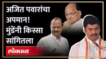 तो किस्सा सांगितला, अन् धनंजय मुंडेंनी राष्ट्रवादीची बैठक गाजवली | Dhananjay Munde | NCP Crisis