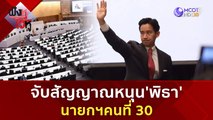 จับสัญญาณหนุน'พิธา' นายกฯคนที่ 30 | ฟังหูไว้หู (4 ก.ค. 66)