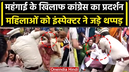 Congress का Protest Against Inflation, इंस्पेक्टर ने महिलाओं को जड़ डाले थप्पड़ | वनइंडिया हिंदी