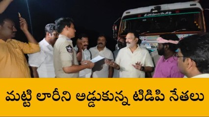 కొవ్వూరు: మంత్రి అండతోనే మట్టి అక్రమ రవాణా - టీడీపీ నేతలు
