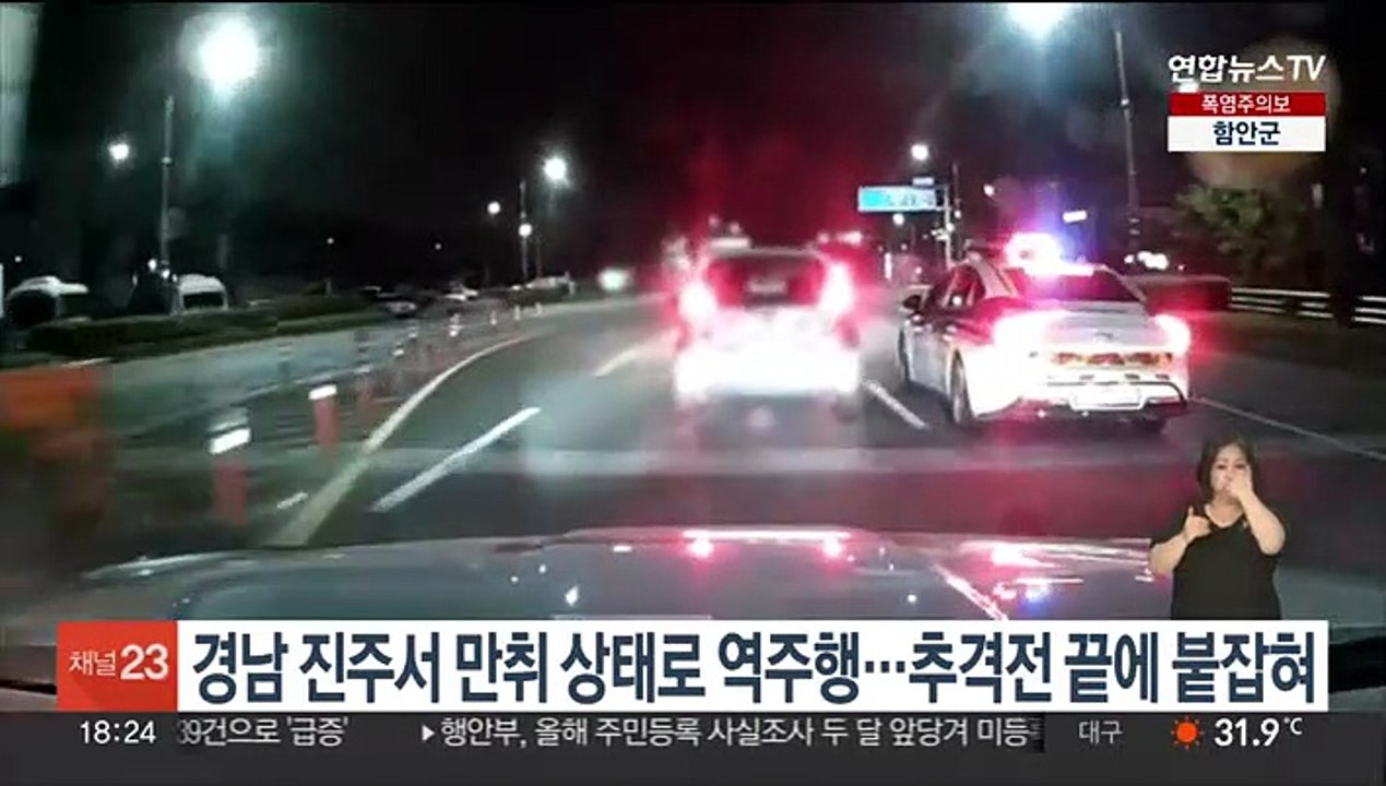 경남 진주서 만취 상태로 역주행…30분 추격전 끝에 붙잡혀