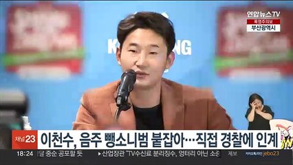 이천수, 1km 질주해 음주 뺑소니범 붙잡아…경찰 인계