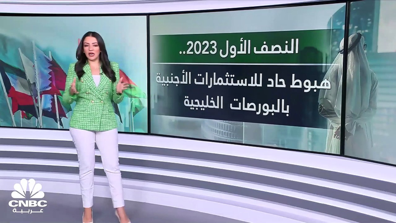 مسح خاص لـ CNBC عربية: هبوط صافي الاستثمار الأج...