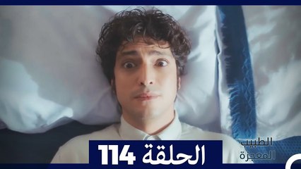 الطبيب المعجزة الحلقة 114 | قصة ملهمة ومشوقة تنتظركم