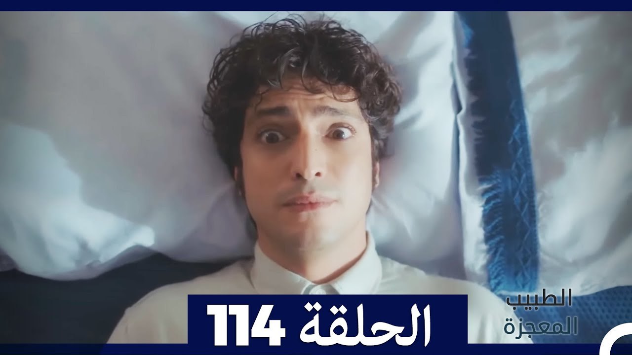 الطبيب المعجزة الحلقة 114
