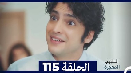 الطبيب المعجزة الحلقة 115 - قصة ملهمة ومشوقة 🌟