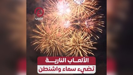 الألعاب النارية تضئ سماء واشنطن