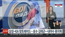 삼성-KIA, 맞트레이드…포수 김태군↔내야수 류지혁