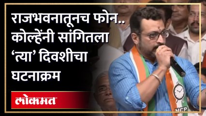 下载视频: ‘त्या’ दिवशी नेमकं काय झालं? अमोल कोल्हेंनी सांगितला सगळा घटनाक्रम | Amol Kolhe NCP Crisis | HA4