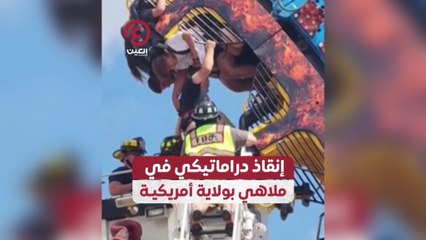 إنقاذ دراماتيكي في ملاهي بولاية أمريكية