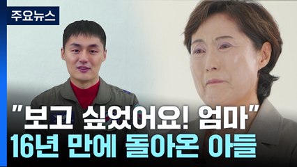AI로 돌아온 순직 조종사..."보고싶었어요! 엄마." / YTN