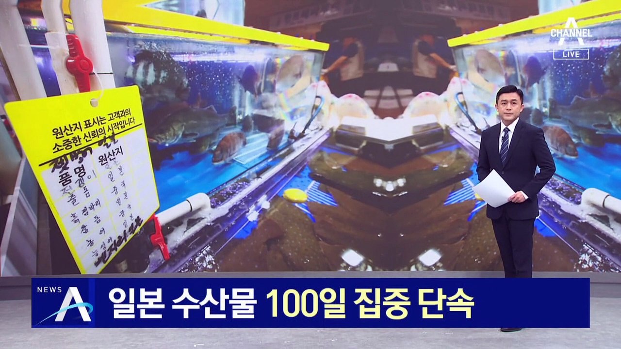 일본 수산물 100일 집중 단속…원산지 표시 의무 위반 158곳