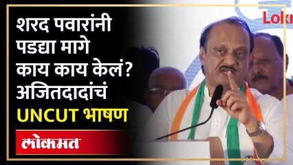 Ajit Pawar Uncut Speech : अनेक खुलासे... अनेक गुपीतं... अजित पवारांच्या पोटातलं ओठात आलं...