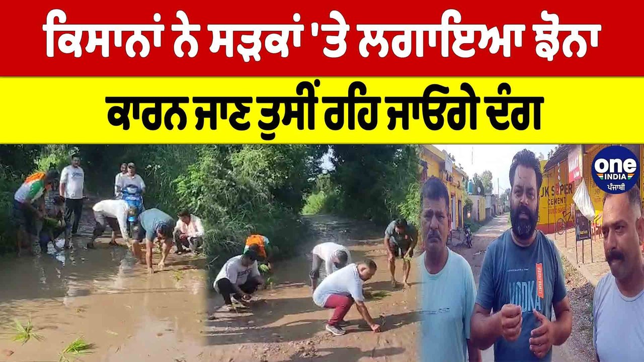 ਕਿਸਾਨਾਂ ਨੇ ਸੜਕਾਂ 'ਤੇ ਲਗਾਇਆ ਝੋਨਾ, ਕਾਰਨ ਜਾਣ ਤੁਸੀਂ...