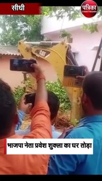 पेशाब कांड के आरोपी के घर चला बुलडोजर