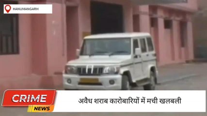 हनुमानगढ़ : आबकारी विभाग की टीम की ताबड़तोड़ करवाई अवैध शराब कारोबारियों में मची खलबली