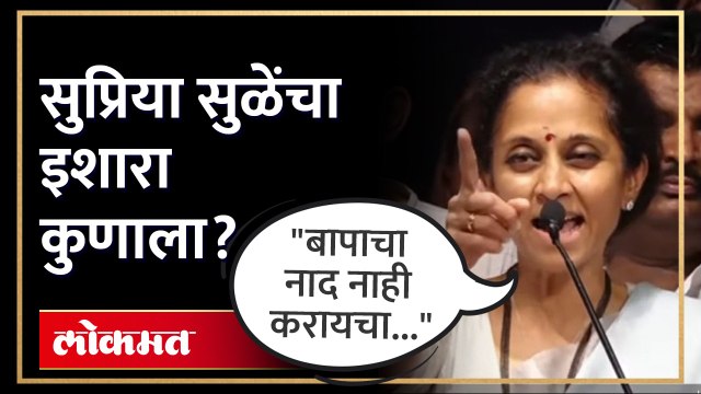 ....माझा बाप माझी बुलंद कहाणी, सुप्रिया सुळेंचा थेट इशारा... | Supriya Sule Sharad Pawar | SA4