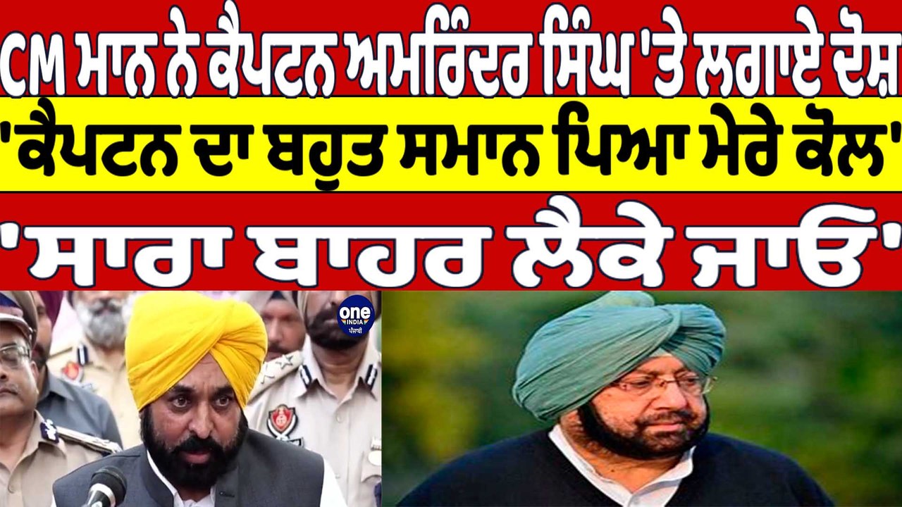 CM Mann ਨੇ ਕੈਪਟਨ ਅਮਰਿੰਦਰ ਸਿੰਘ 'ਤੇ ਲਗਾਏ ਦੋਸ਼, 'ਕੈਪਟਨ ਦਾ ਬਹੁਤ ਸਮਾਨ ਪਿਆ ਮੇਰੇ ਕੋਲ'|OneIndia Punjabi