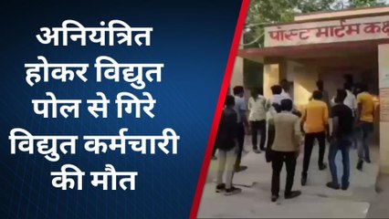 ब्यावर: अनियंत्रित होकर पोल से गिरे विद्युत कर्मचारी की मौत..देखिए खबर