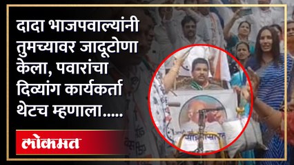 शरद पवार यांना पाठींबा देण्यासाठी नाशिकहुन दिव्यांग बांधव आला मुंबईत !