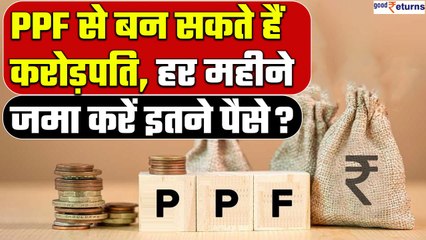 PPF से बन सकते हैं करोड़पति, हर महीने जमा करने होंगे इतने रुपये?