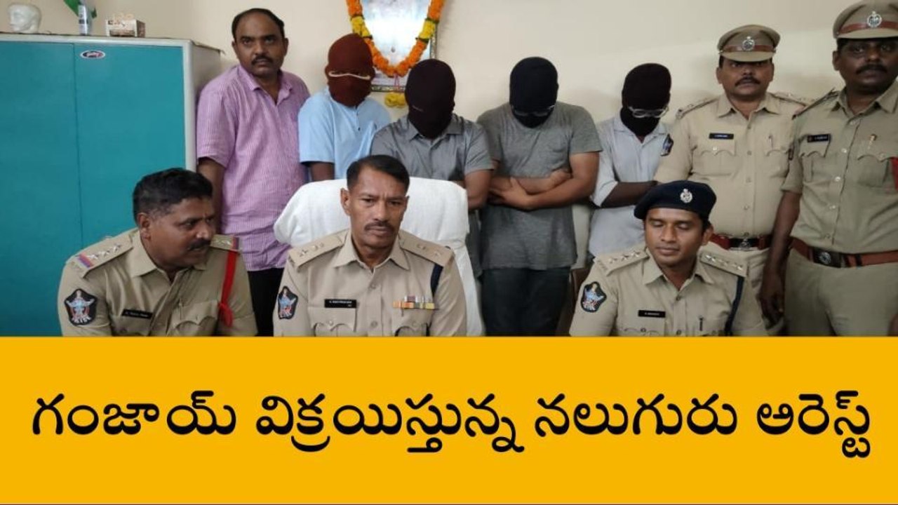 పశ్చిమ గోదావరి: 21 కేజీల గంజాయి పట్టివేత... నలు...