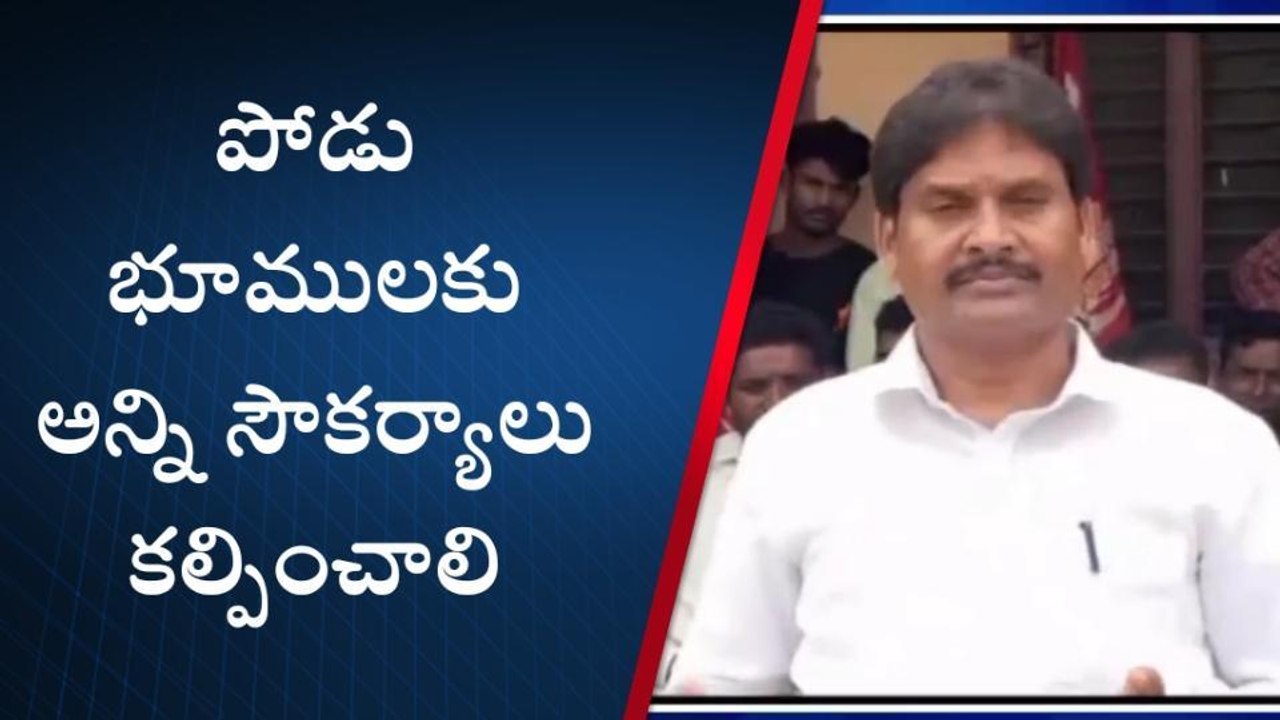 కొత్తగూడెం: కమ్యూనిస్టుల ఉద్యమ ఫలితమే నేడు పోడు భూముల పట్టాలు