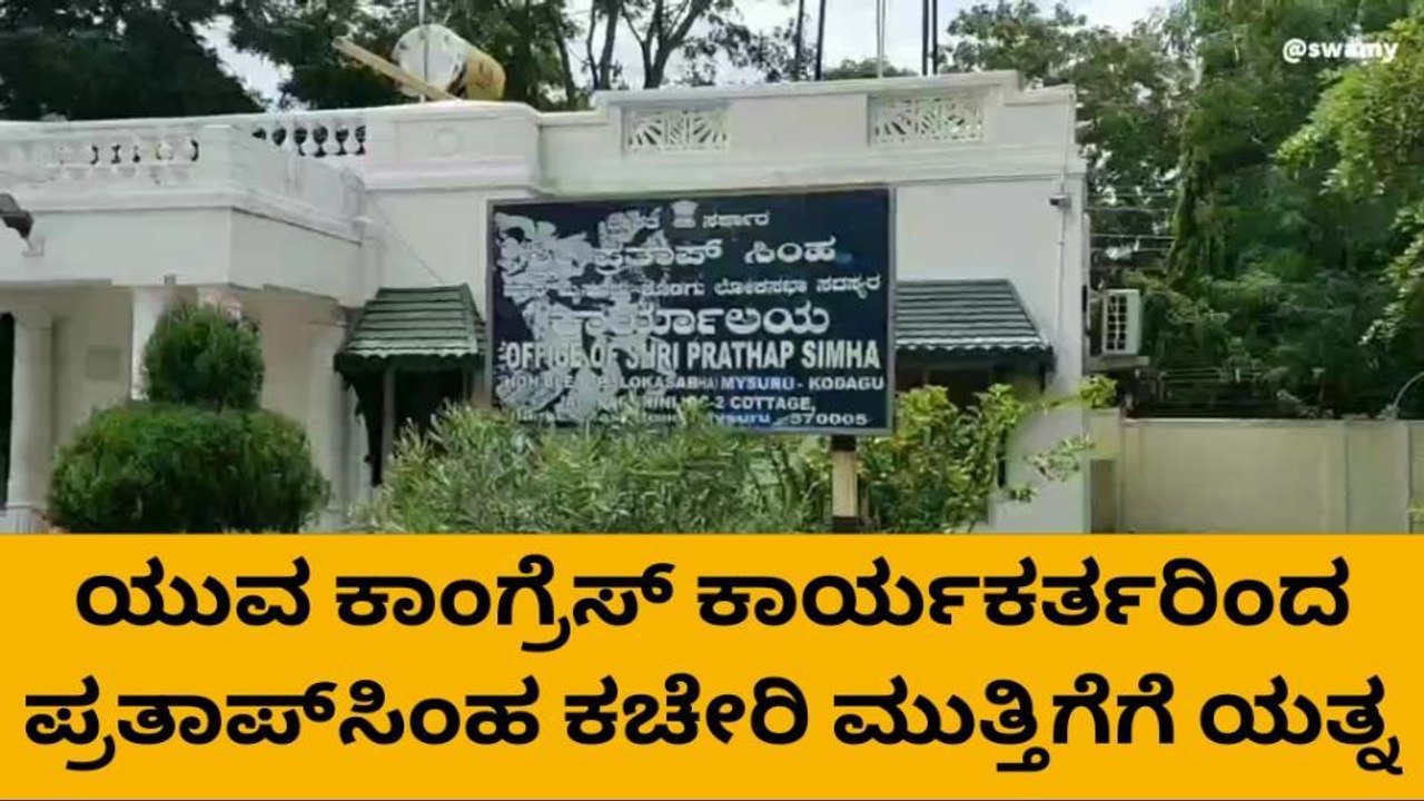 ಸಂಸದ ಪ್ರತಾಪ್ ಸಿಂಹ ಕಚೇರಿ ಬಳಿ ಯುವ ಕಾಂಗ್ರೆಸ್ ಕಾರ್ಯಕರ್ತರ ಪ್ರತಿಭಟನೆ