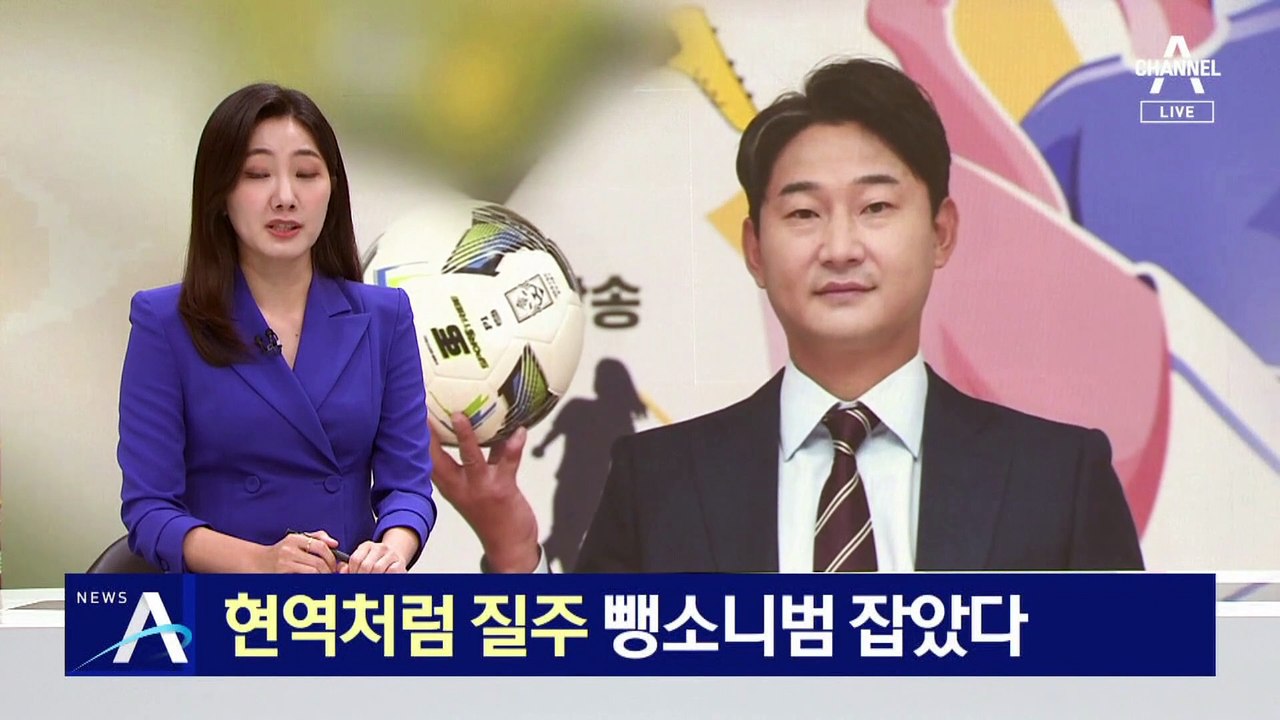 현역처럼 질주…뺑소니범 잡은 이천수