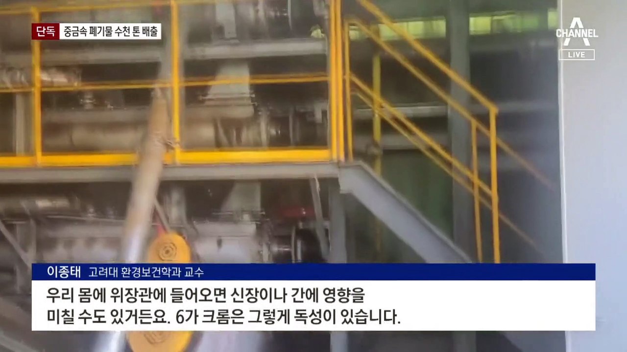 [단독]기준치 30배 중금속 폐기물 수천톤 배출