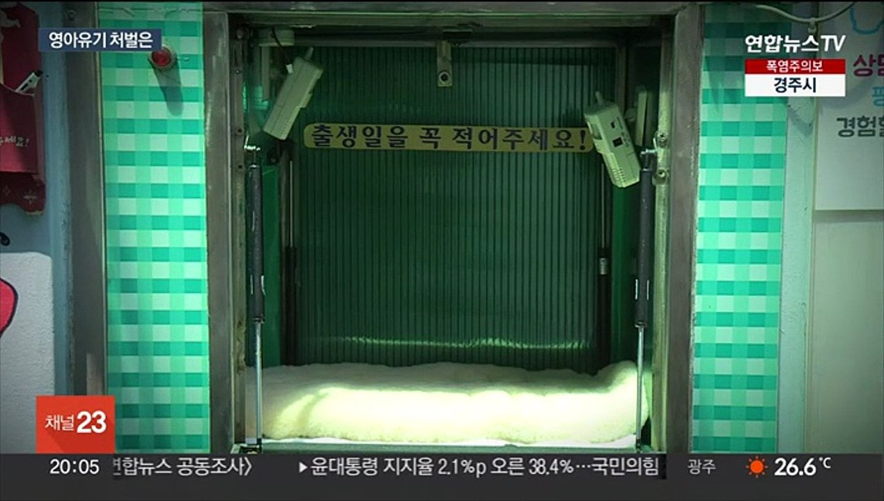 출생 미신고 상당수 베이비박스 유기…"처벌은 별개"