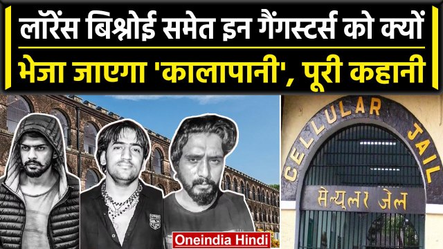 NIA ने Lawrence Bishnoi समेत इन Gangsters को 'कालापानी' भेजने की कर ली तैयारी | वनइंडिया हिंदी