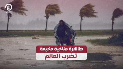 ظاهرة مناخية مخيفة تضرب العالم
