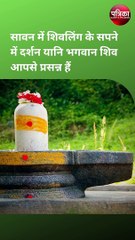 सावन के दौरान भगवान शिव के सपनों में संकेत